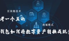 思考一个且的TP钱包如何将