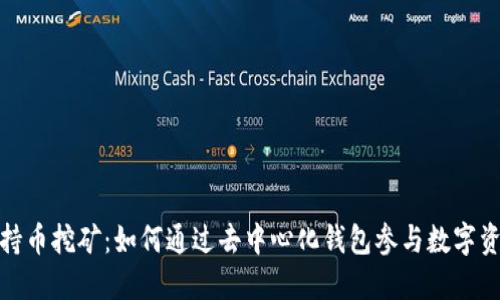 TP钱包持币挖矿：如何通过去中心化钱包参与数字资产挖矿
