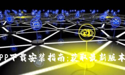 OPPO钱包APP下载安装指南：获取最新版本的完整教程