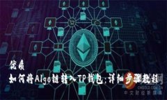优质如何将Algo链转入TP钱