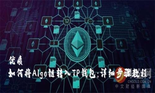 优质
如何将Algo链转入TP钱包：详细步骤教程