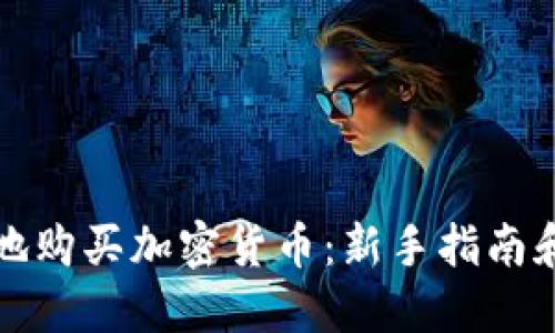 如何安全地购买加密货币：新手指南和最佳实践