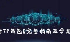  如何解封TP钱包？完整指