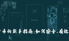 投资加密货币的新手指南