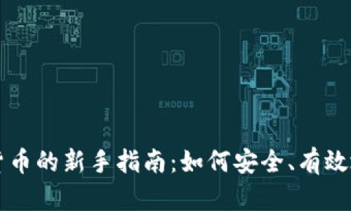 投资加密货币的新手指南：如何安全、有效地进行交易