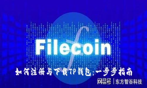 如何注册与下载TP钱包：一步步指南