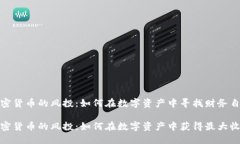 加密货币的风投：如何在