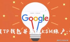 如何下载TP钱包并创建KS
