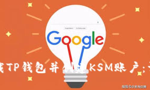 如何下载TP钱包并创建KSM账户：详细指南