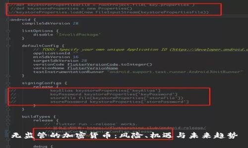 无监管的加密货币：风险、机遇与未来趋势