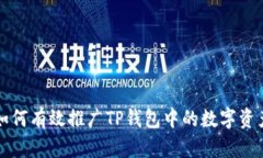 如何有效推广TP钱包中的数