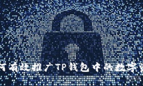 如何有效推广TP钱包中的数字资产