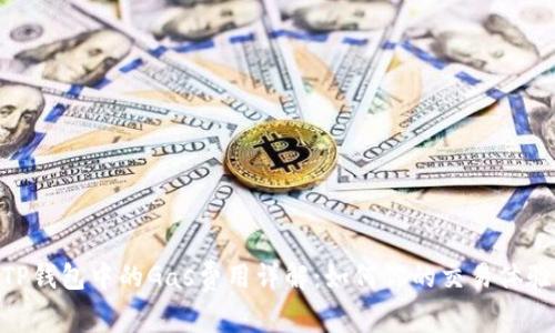 TP钱包中的Gas费用详解：如何你的交易体验