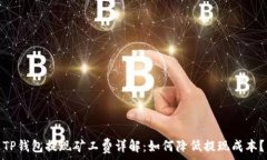   TP钱包提现矿工费详解：