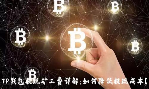   
TP钱包提现矿工费详解：如何降低提现成本？