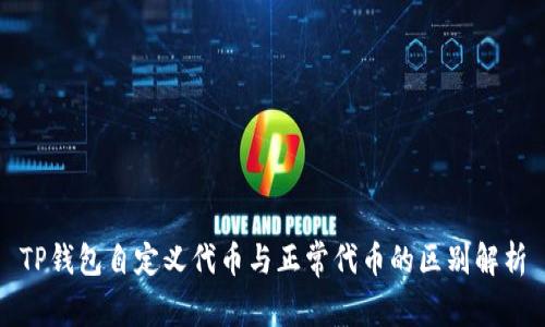TP钱包自定义代币与正常代币的区别解析