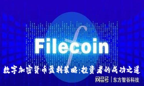 数字加密货币盈利策略：投资者的成功之道