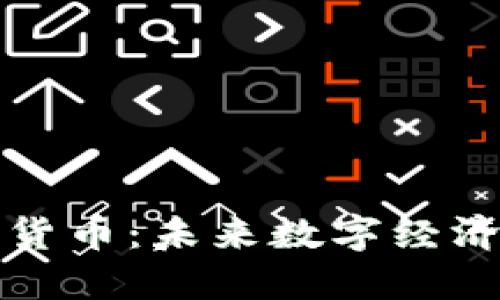 中卫加密货币：未来数字经济的新趋势