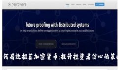 如何有效推荐加密货币：