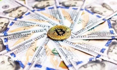 如何有效推荐加密货币：提升投资者信心的策略