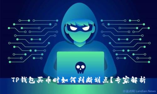 TP钱包买币时如何判断划点？专家解析