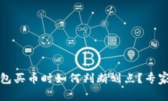 TP钱包买币时如何判断划点