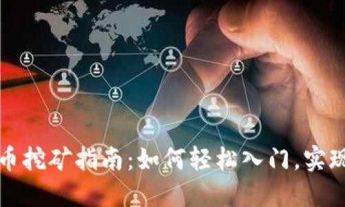 业余加密货币挖矿指南：如何轻松入门，实现收益最大化