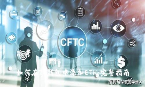 思考

如何在TP钱包中添加ETH：完整指南