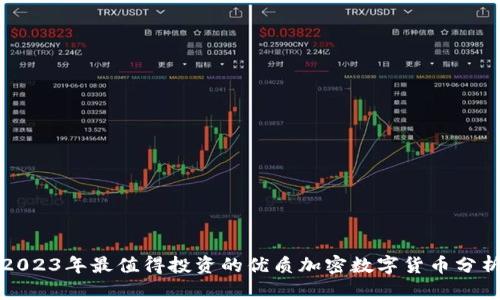 2023年最值得投资的优质加密数字货币分析