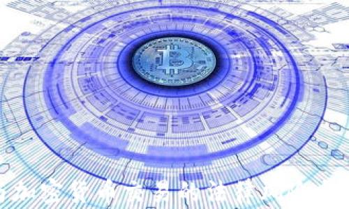 
如何参与加密货币交易的法律风险与避免策略