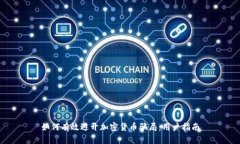 如何有效避开加密货币骗