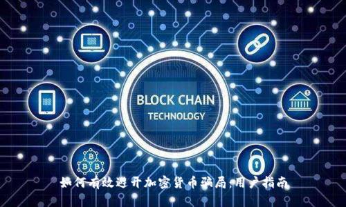 如何有效避开加密货币骗局：用户指南