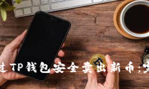 如何通过TP钱包安全卖出新币：完整指南