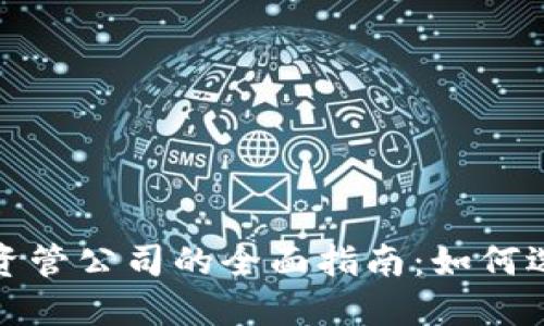 加密货币资管公司的全面指南：如何选择和投资