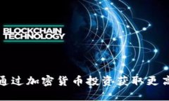 如何通过加密货币投资获