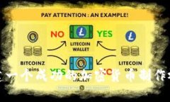 如何创建一个成功的加密