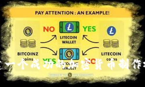 如何创建一个成功的加密货币制作视频网站