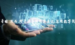 详细介绍在如今数字货币