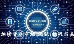 墨西哥加密货币市场：现