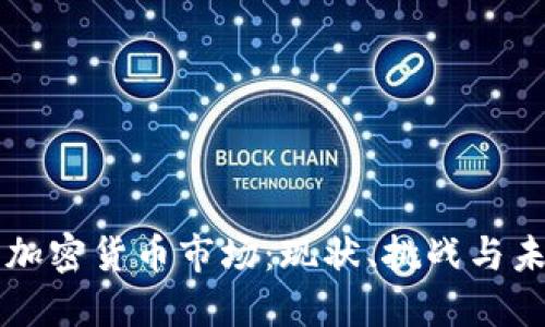 墨西哥加密货币市场：现状、挑战与未来发展