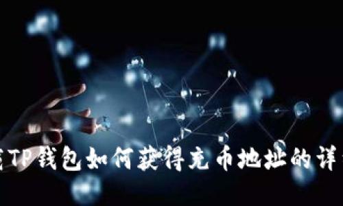 : 下载TP钱包如何获得充币地址的详细指南