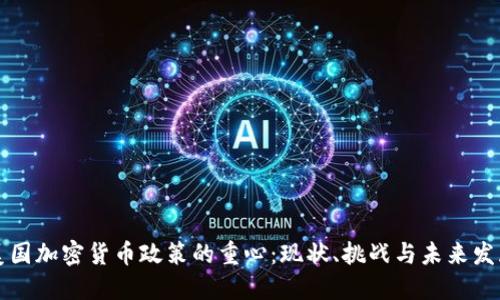 美国加密货币政策的重心：现状、挑战与未来发展