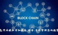 TP钱包代币授权详细指南：