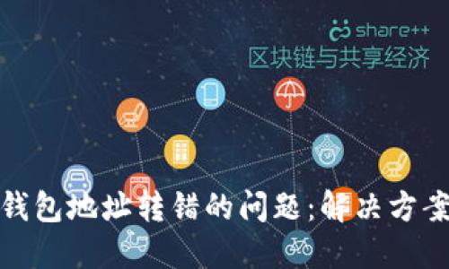 如何处理TP钱包地址转错的问题：解决方案与预防措施