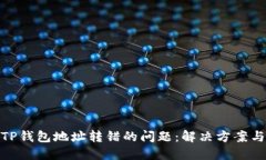 如何处理TP钱包地址转错的