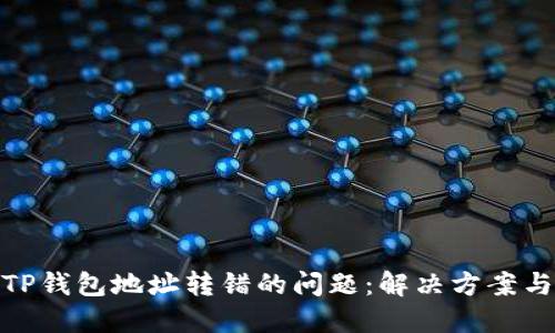 如何处理TP钱包地址转错的问题：解决方案与预防措施