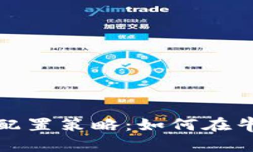 最佳加密货币牛市配置策略：如何在牛市中获取最大收益