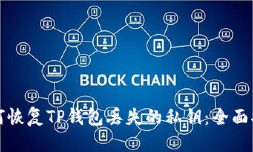 如何恢复TP钱包丢失的私钥：全面指南