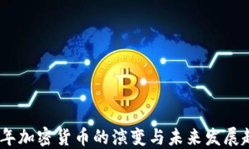 
10年加密货币的演变与未来发展趋势