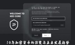 10年加密货币的演变与未来